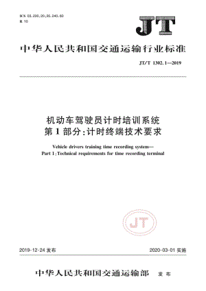 JT1302.1-2019机动车驾驶员计时培训系统 第1部分：计时终端技术要求.pdf