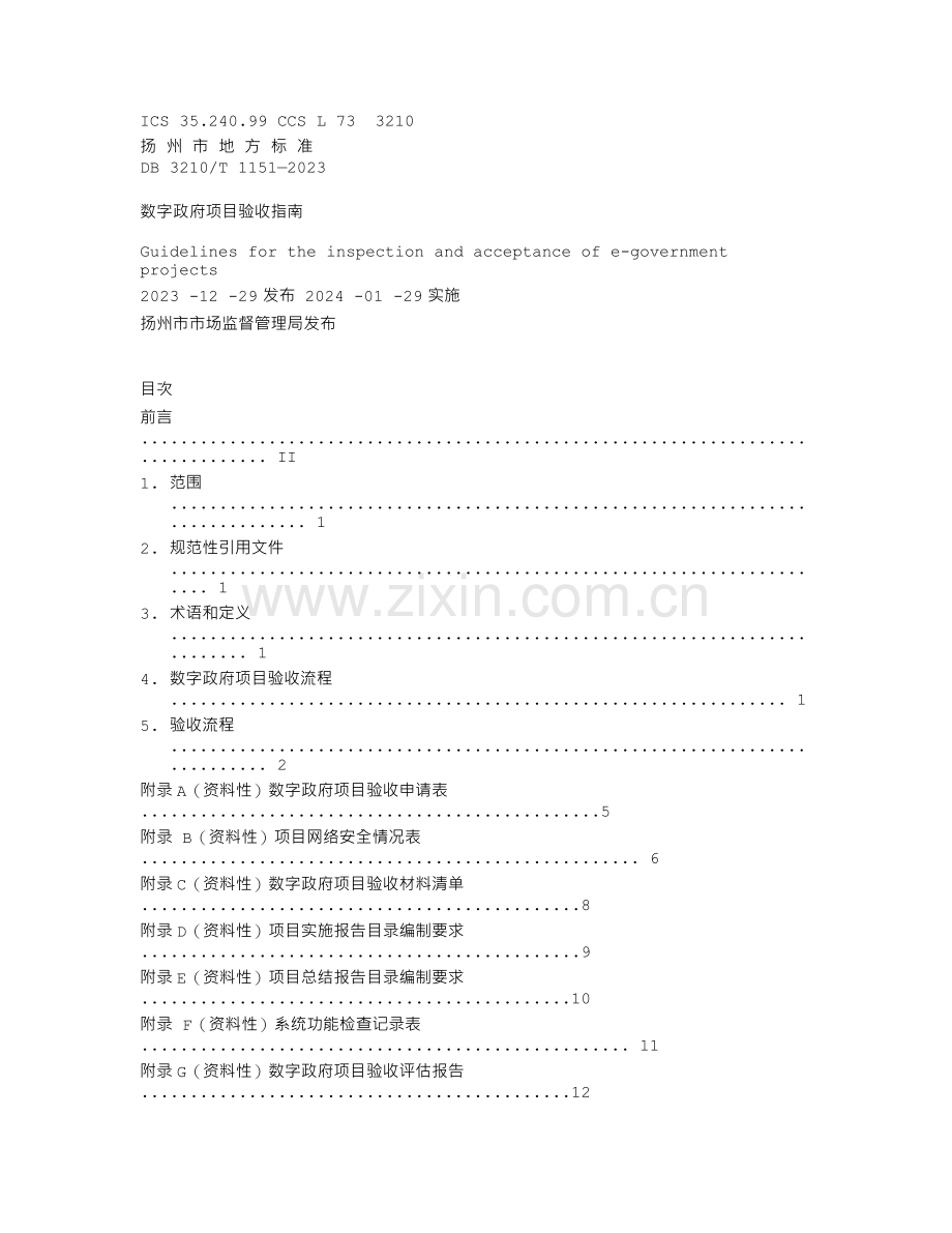 DB3210∕T 1151-2023 数字政府项目验收指南（扬州市）.txt_第1页