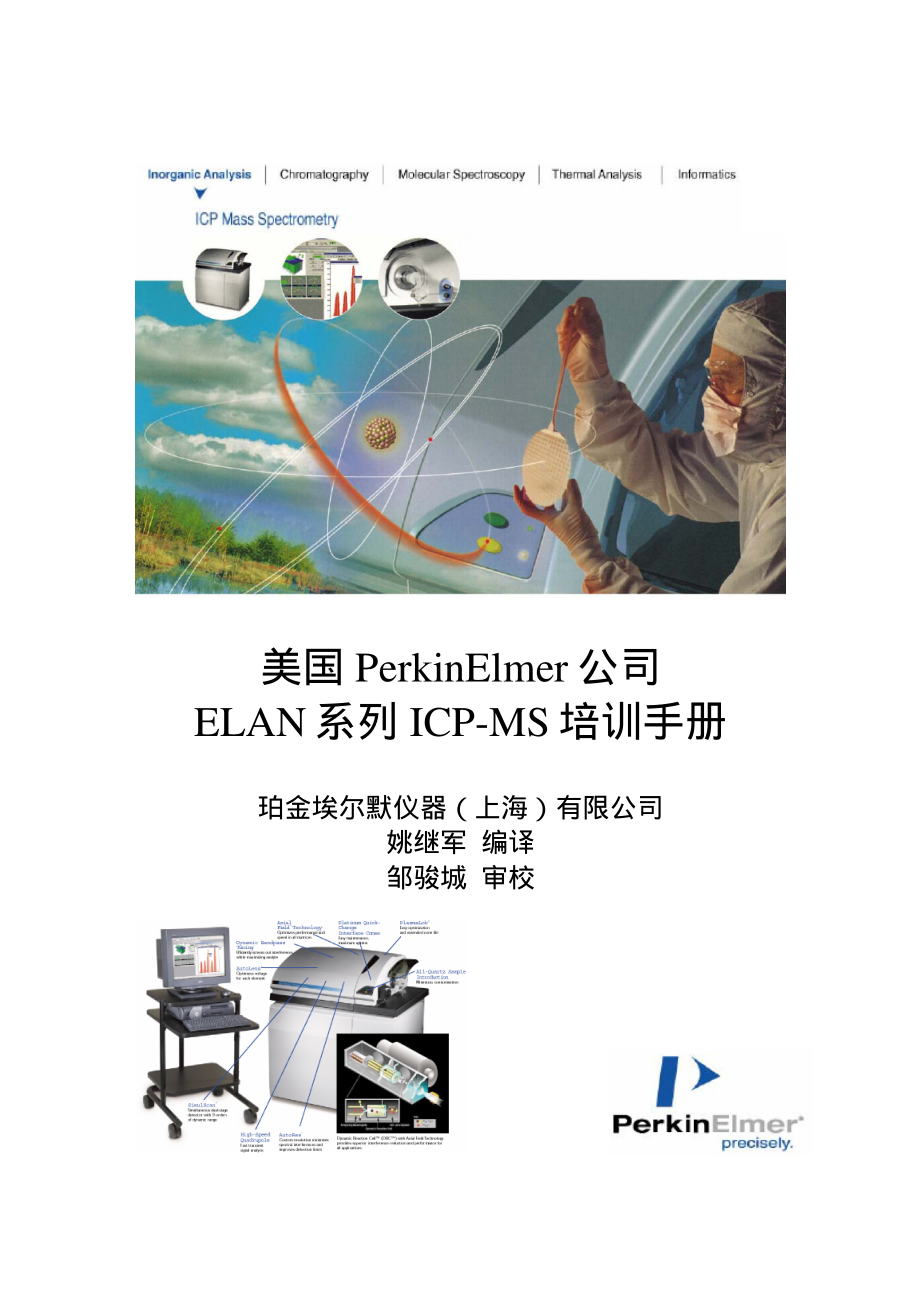 PerkinElmer公司ELAN系列ICP-MS培训手册.pdf_第1页