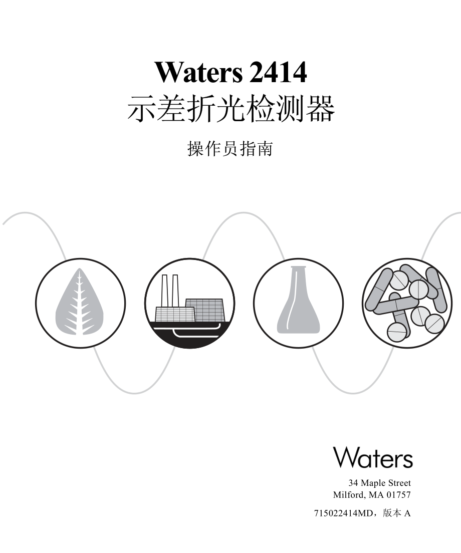 Waters 2414 示差折光检测器 操作员指南.pdf_第1页