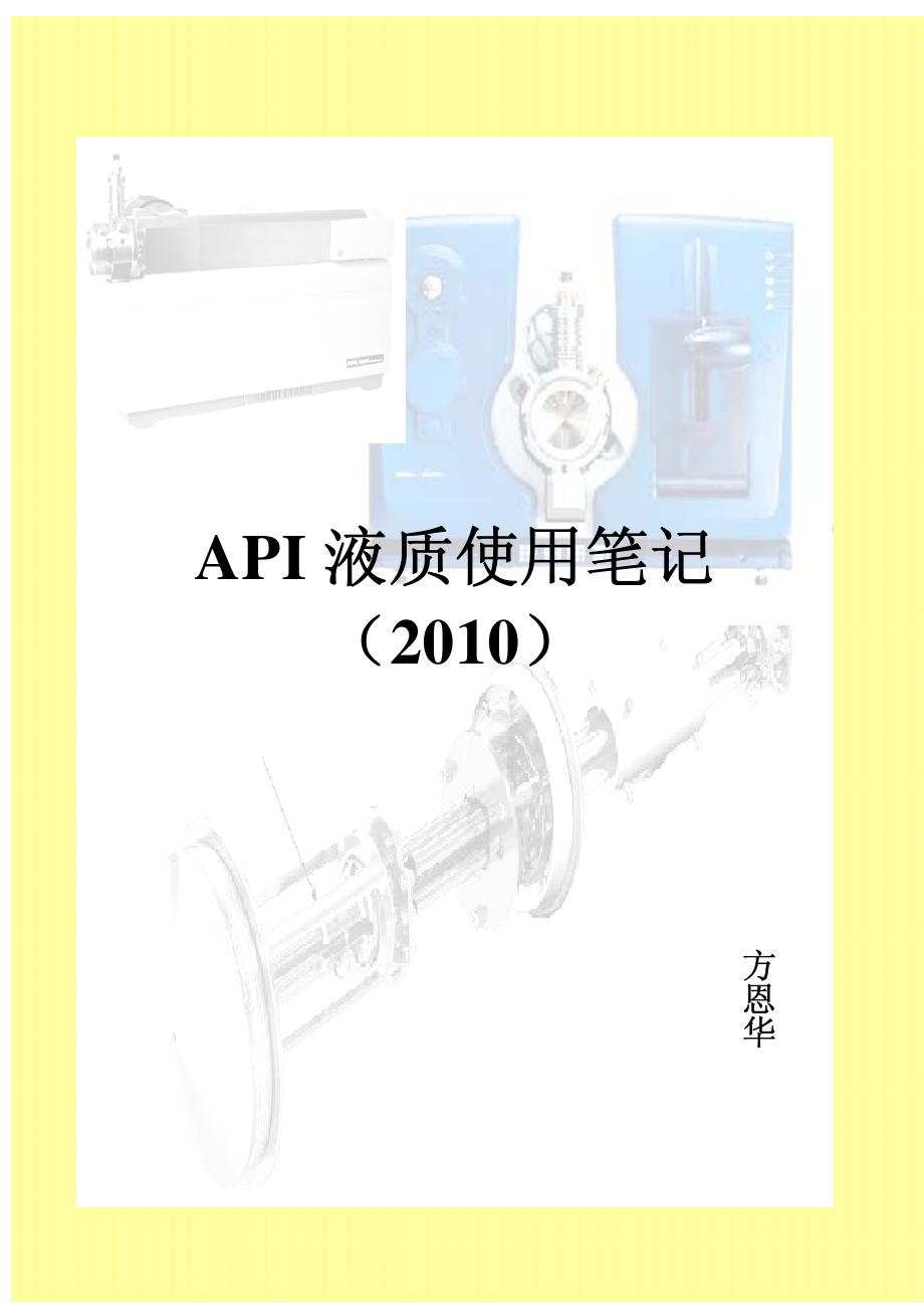 API液质使用笔记.pdf_第1页