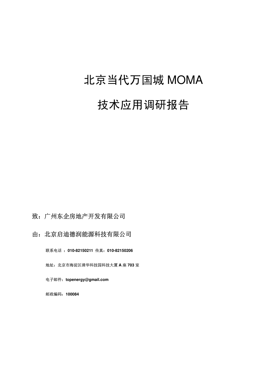 北京当代房地产万国城MOMA四期技术应用调研报告.pdf_第1页