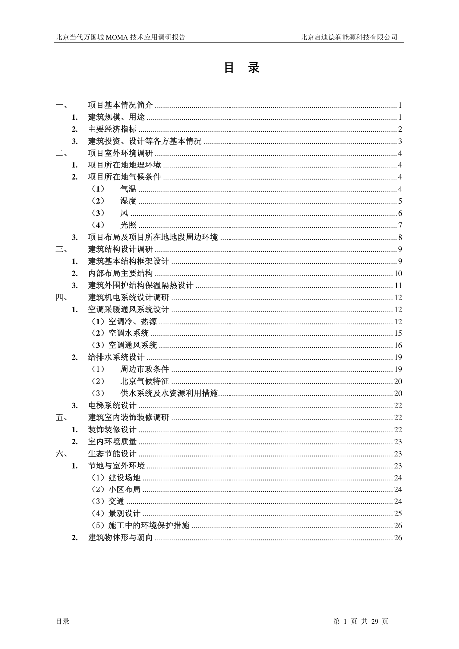 北京当代房地产万国城MOMA四期技术应用调研报告.pdf_第2页