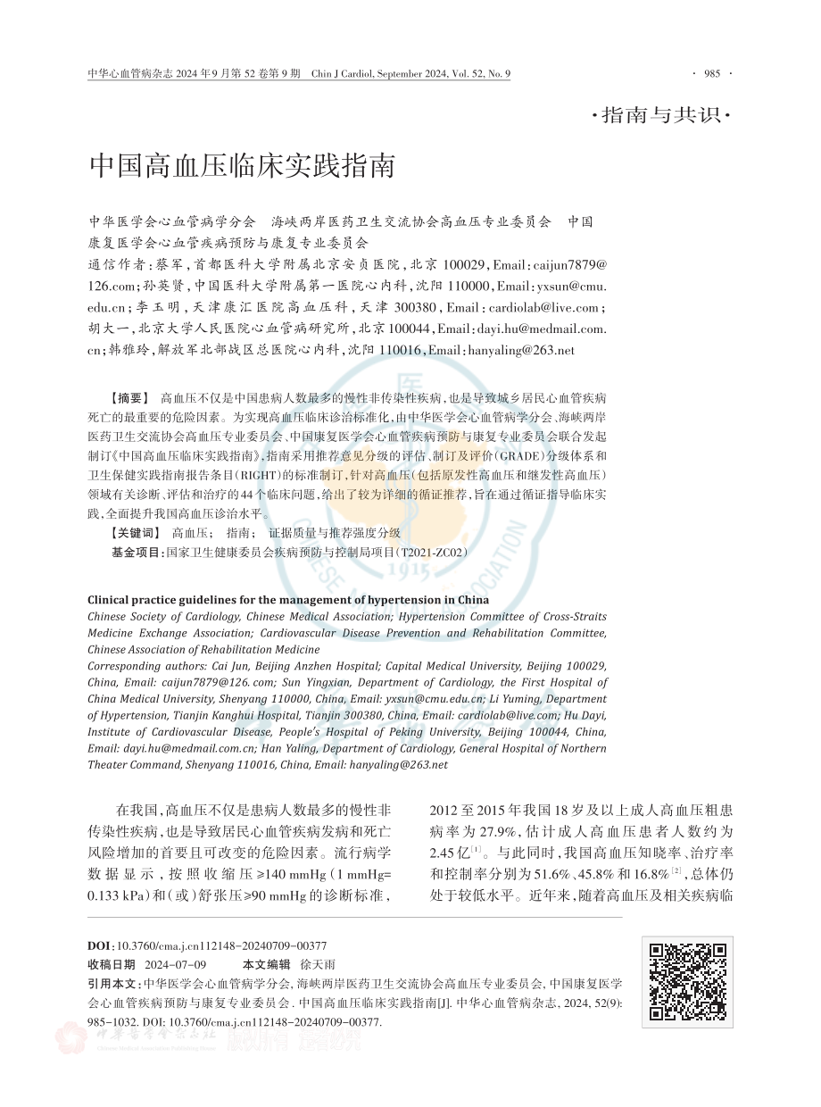中国高血压临床实践指南.pdf_第1页