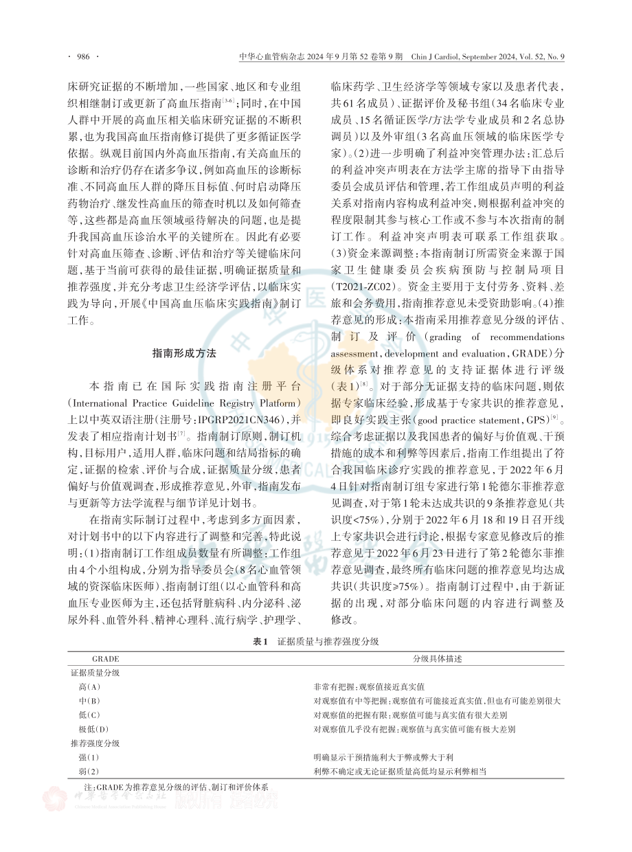 中国高血压临床实践指南.pdf_第2页