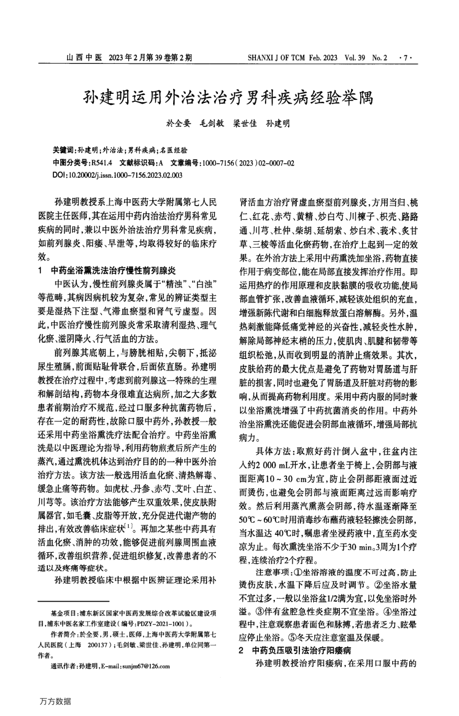 孙建明运用外治法治疗男科疾病经验举隅.pdf_第1页
