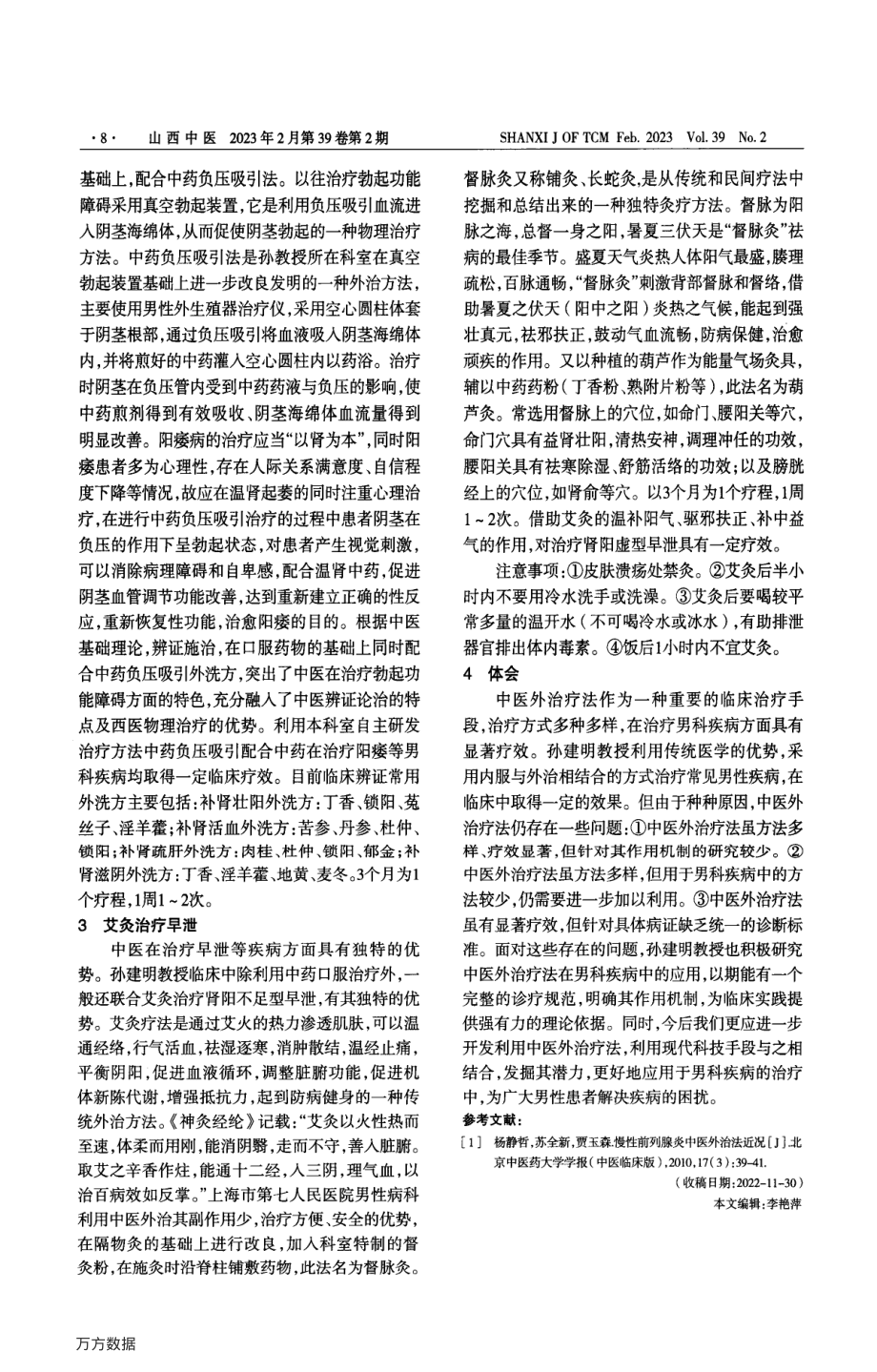 孙建明运用外治法治疗男科疾病经验举隅.pdf_第2页