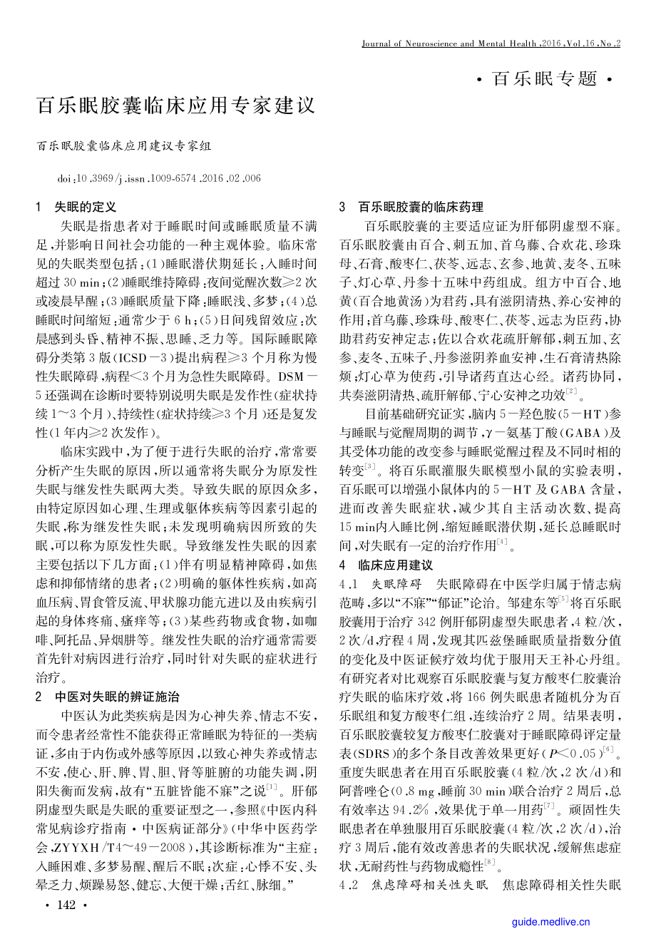 【医脉通】百乐眠胶囊临床应用专家建议.pdf_第1页