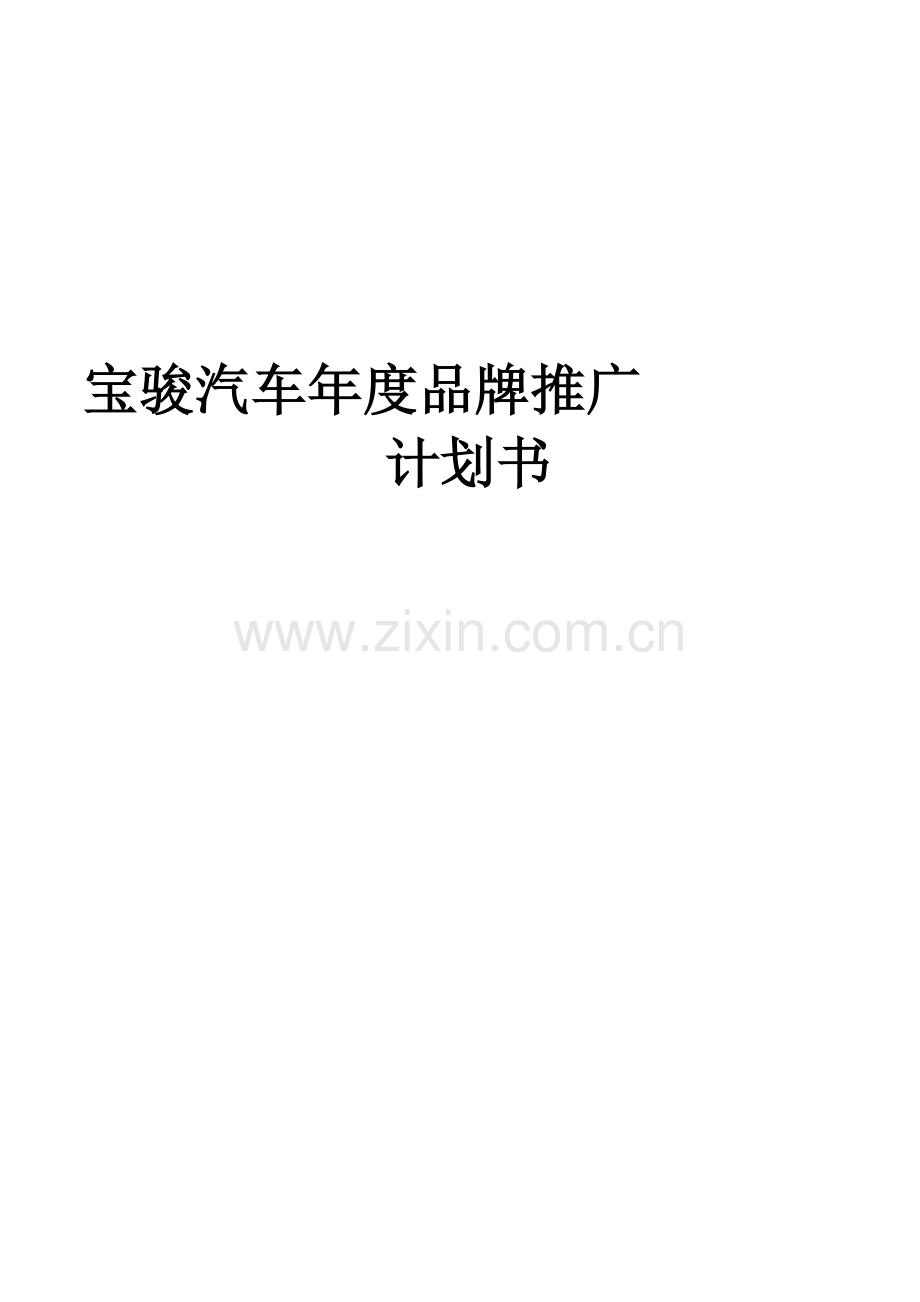 2010年宝骏汽车品牌推广计划书.doc_第1页
