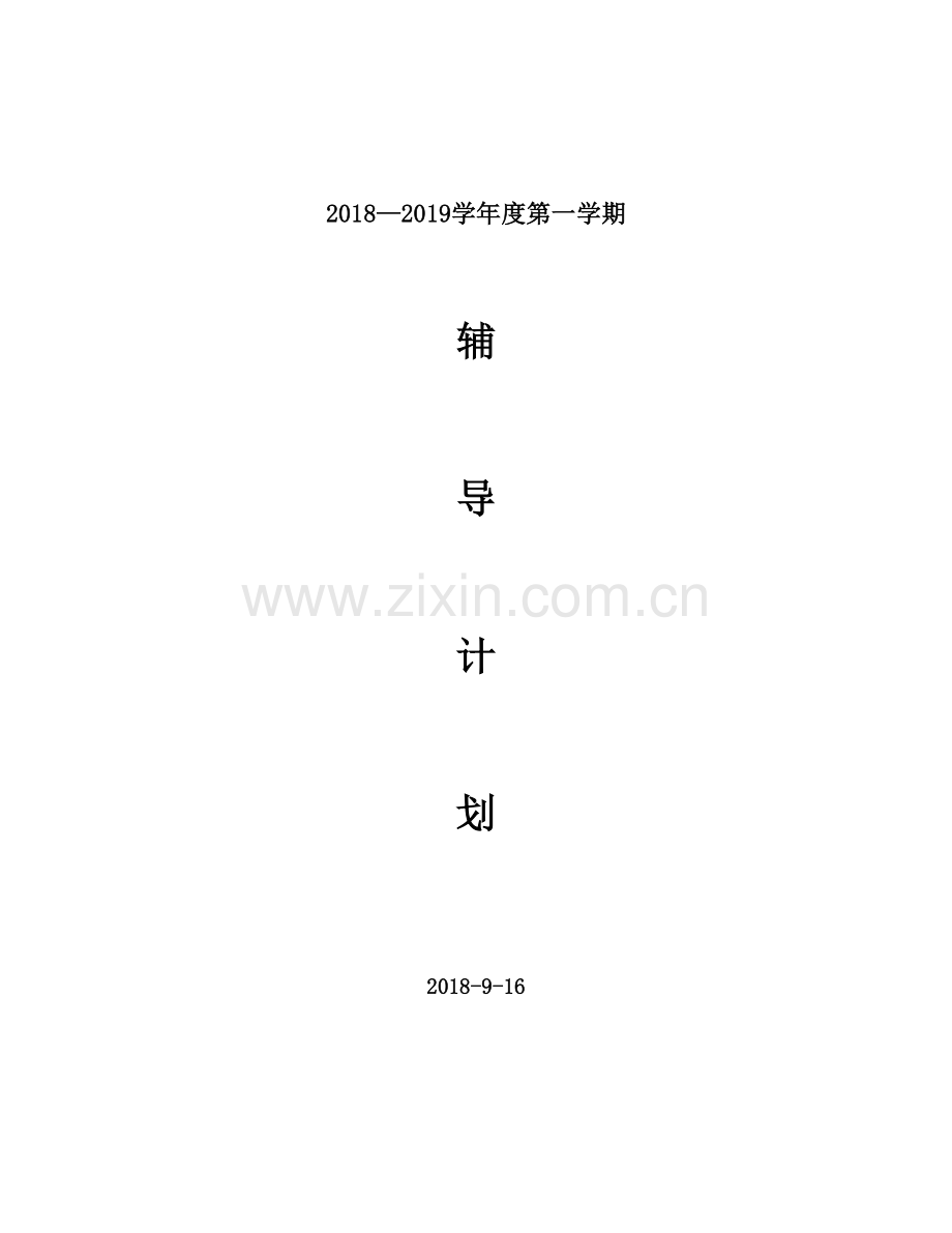 小学六年级英语培优辅差计划.rtf_第1页