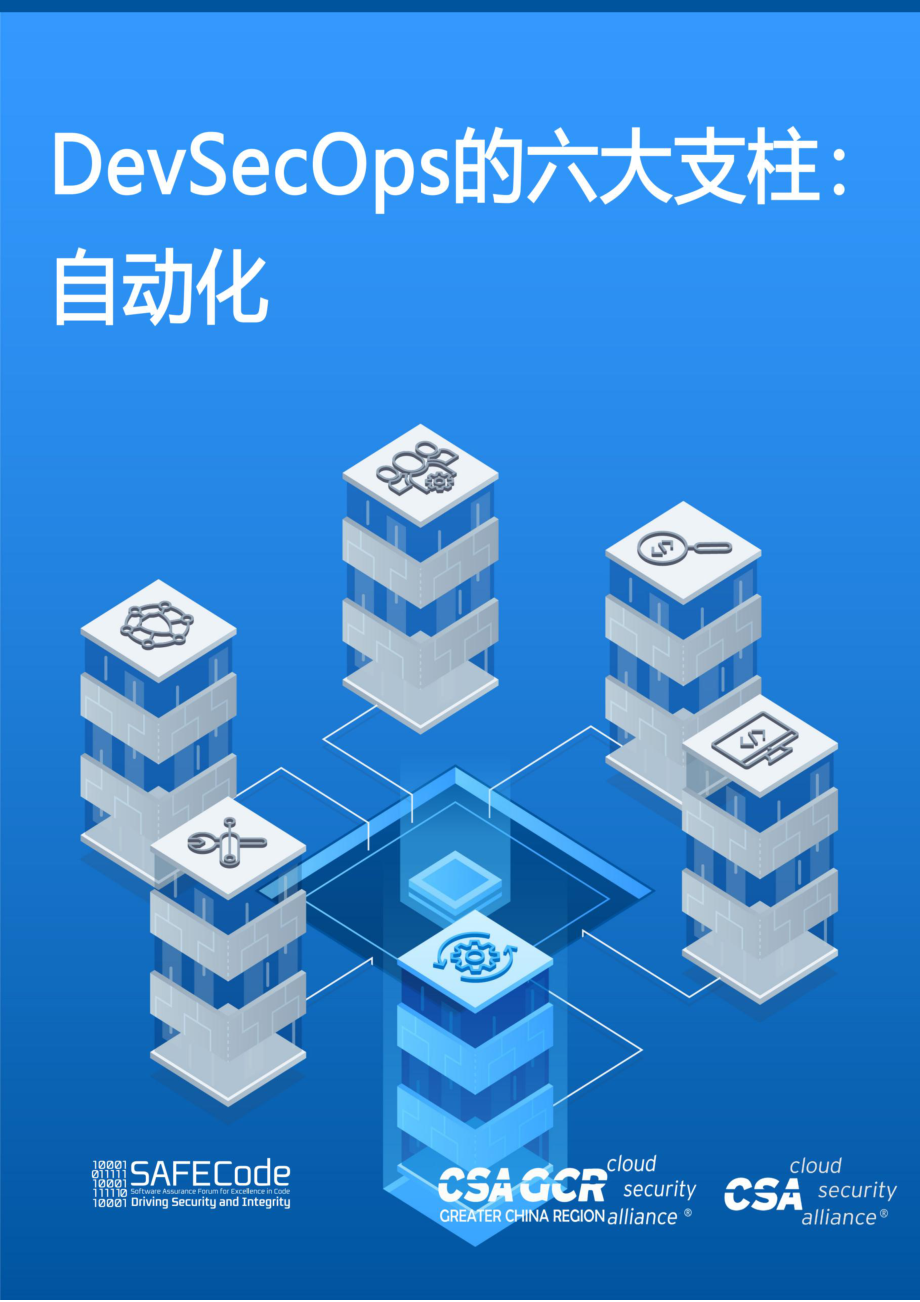 DevSecOps的六大支柱-自动化.pdf_第1页