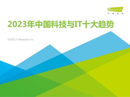 2023中国科技与IT十大趋势.pdf