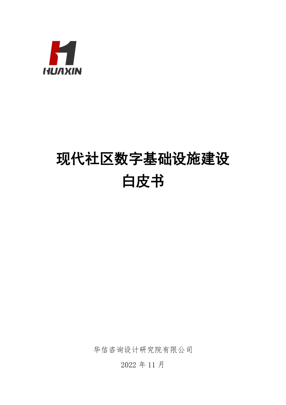 2022年现代社区数字基础设施建设白皮书.pdf_第1页