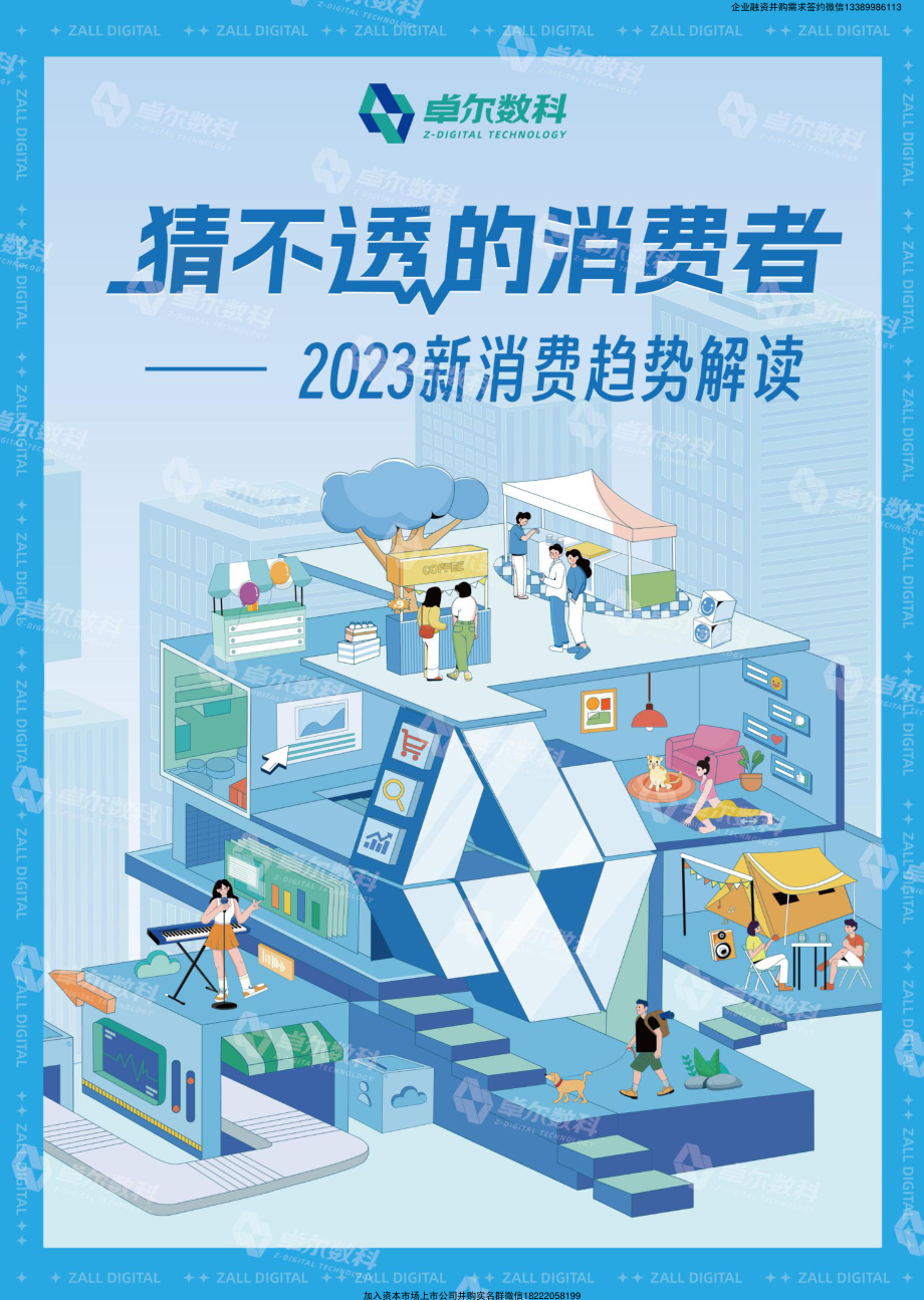2023新消费趋势解读：猜不透的消费者.pdf_第1页