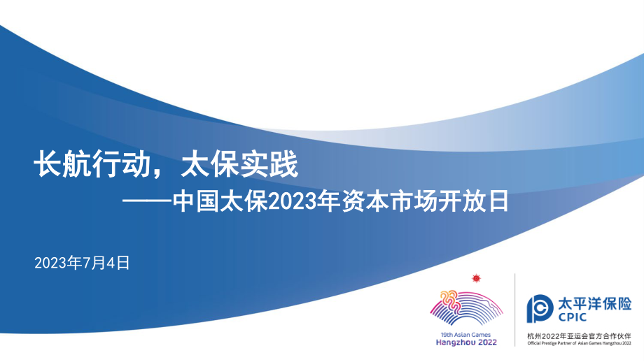中国太保2023年资本市场开放日.pdf_第1页