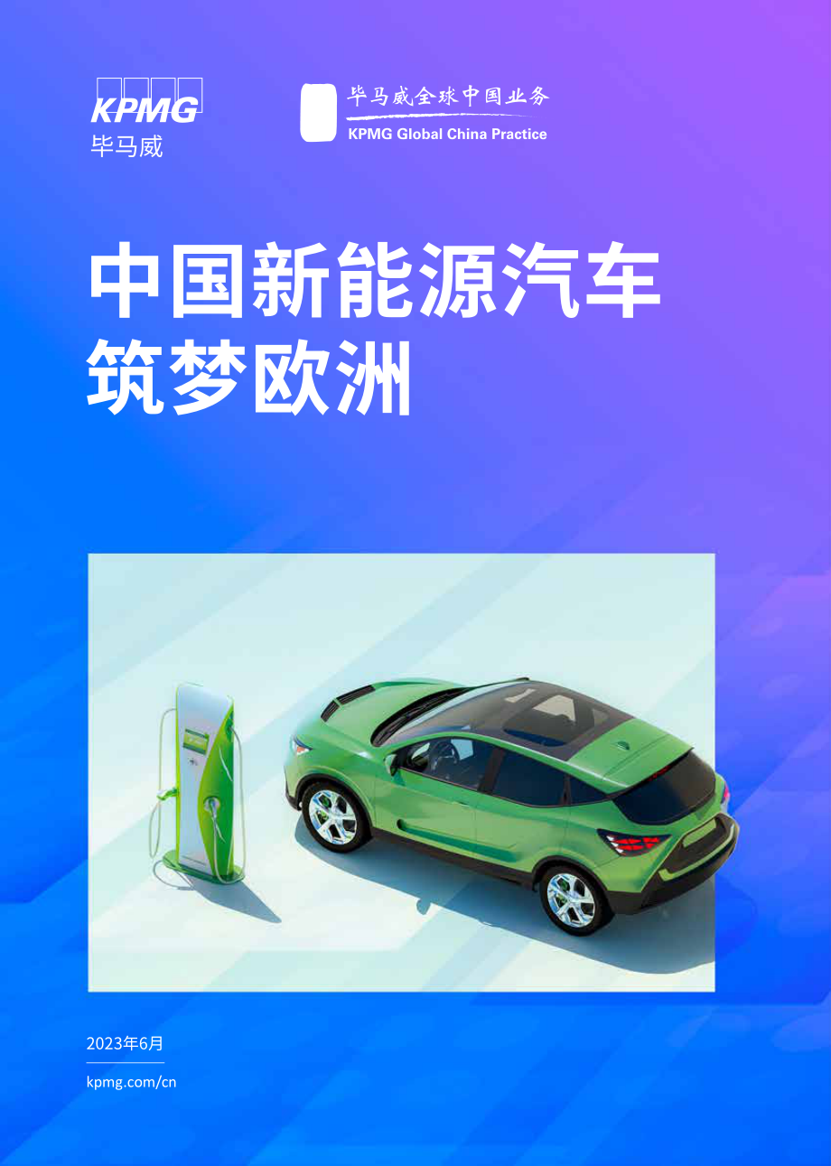 中国新能源汽车筑梦欧洲.pdf_第1页