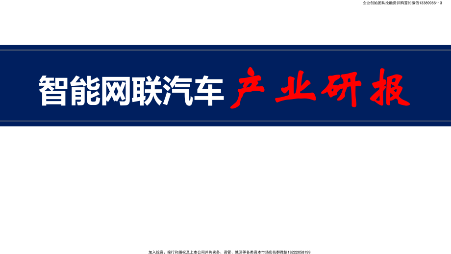 2023年智能网联汽车产业研报.pdf_第1页