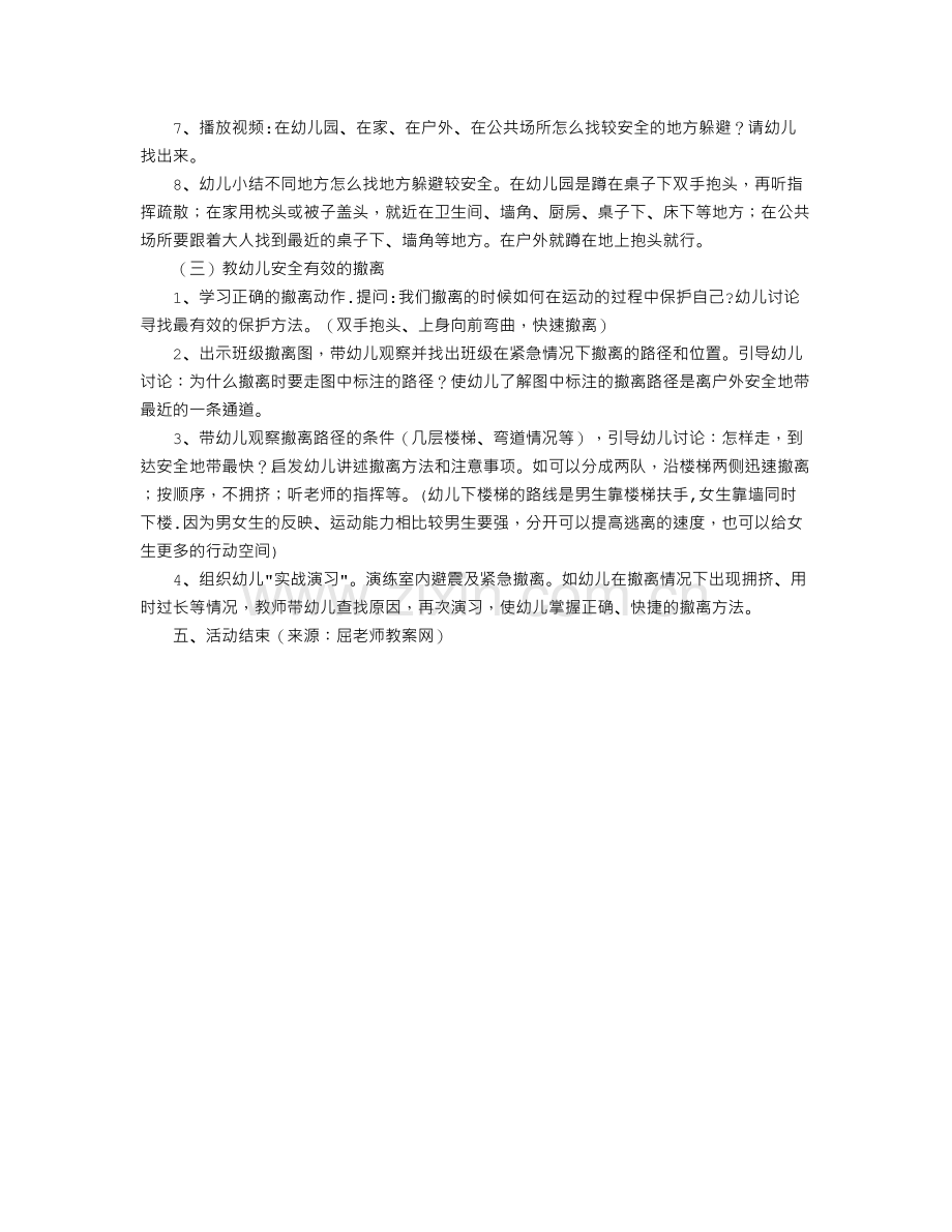 幼儿园中班安全教案：我是防震小能手.txt_第2页