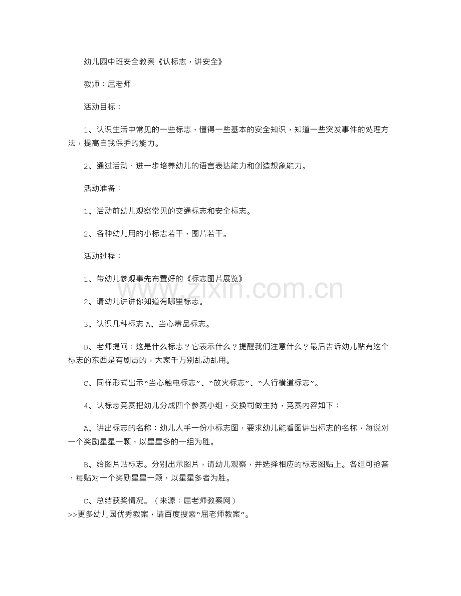 幼儿园中班安全教育教案《认标志-讲安全》.txt_第1页