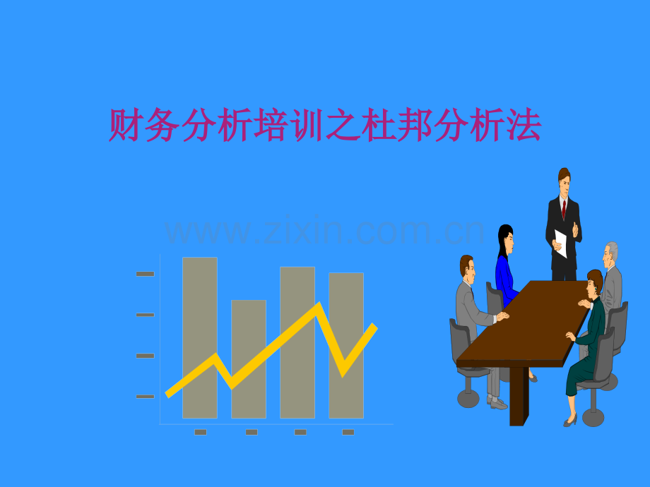 财务分析培训之杜邦分析法.pps_第1页