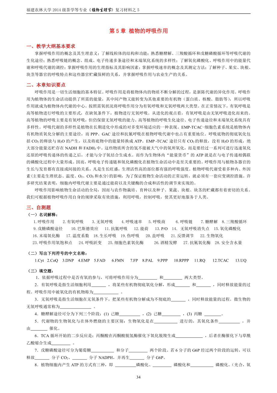 5-第5章-植物的呼吸作用--复习材料+自测题.pdf_第1页