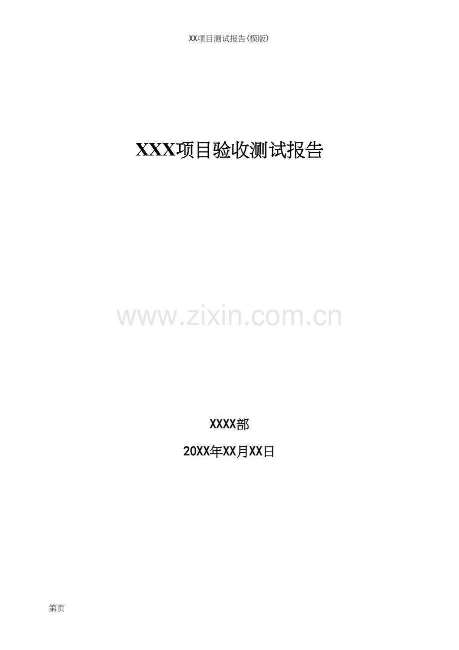 XX项目测试报告(模版).docx_第2页