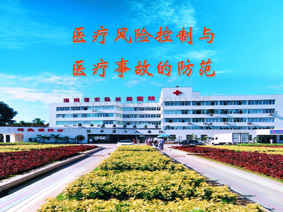 医疗风险控制(新).pdf_第1页