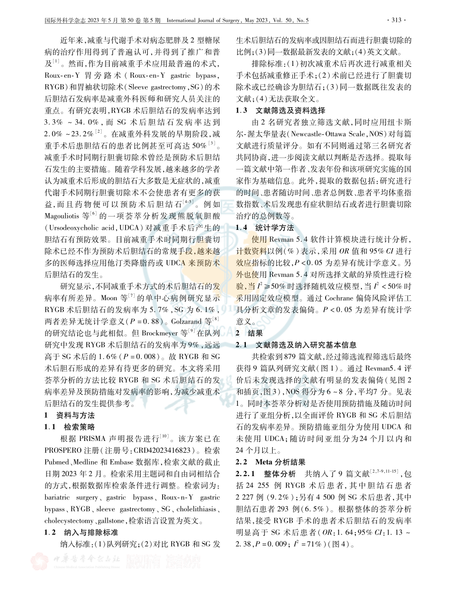 减重与代谢手术后胆石形成的荟萃分析.pdf_第2页