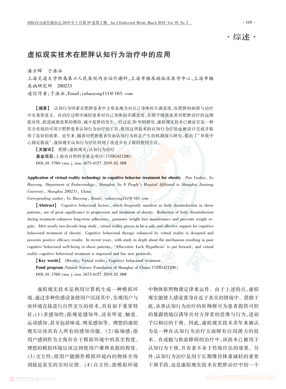 虚拟现实技术在肥胖认知行为治疗中的应用.pdf_第1页