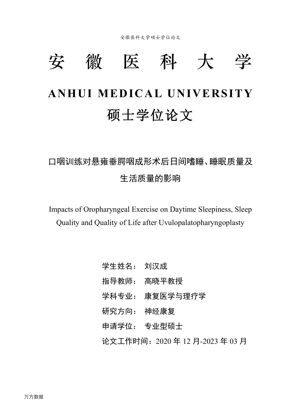 口咽训练对悬雍垂腭咽成形术后日间嗜睡、睡眠质量及生活质量的影响(1).pdf_第2页