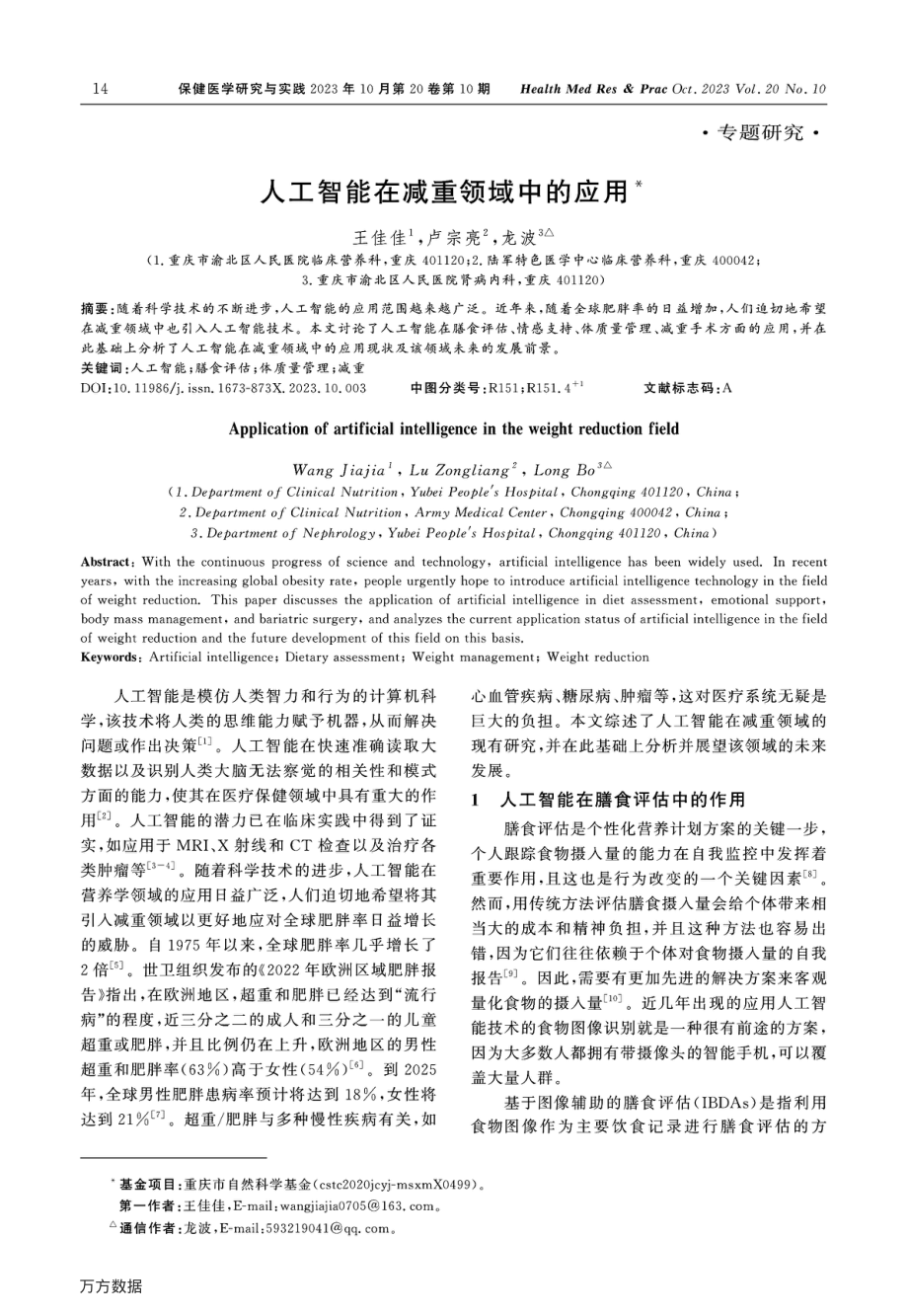 人工智能在减重领域中的应用.pdf_第1页