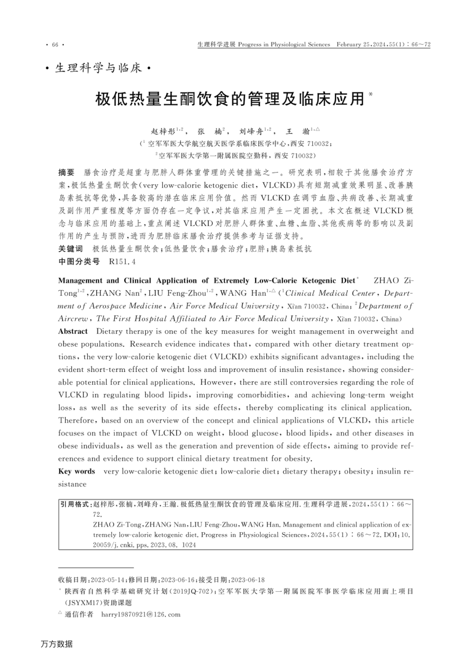 极低热量生酮饮食的管理及临床应用.pdf_第1页