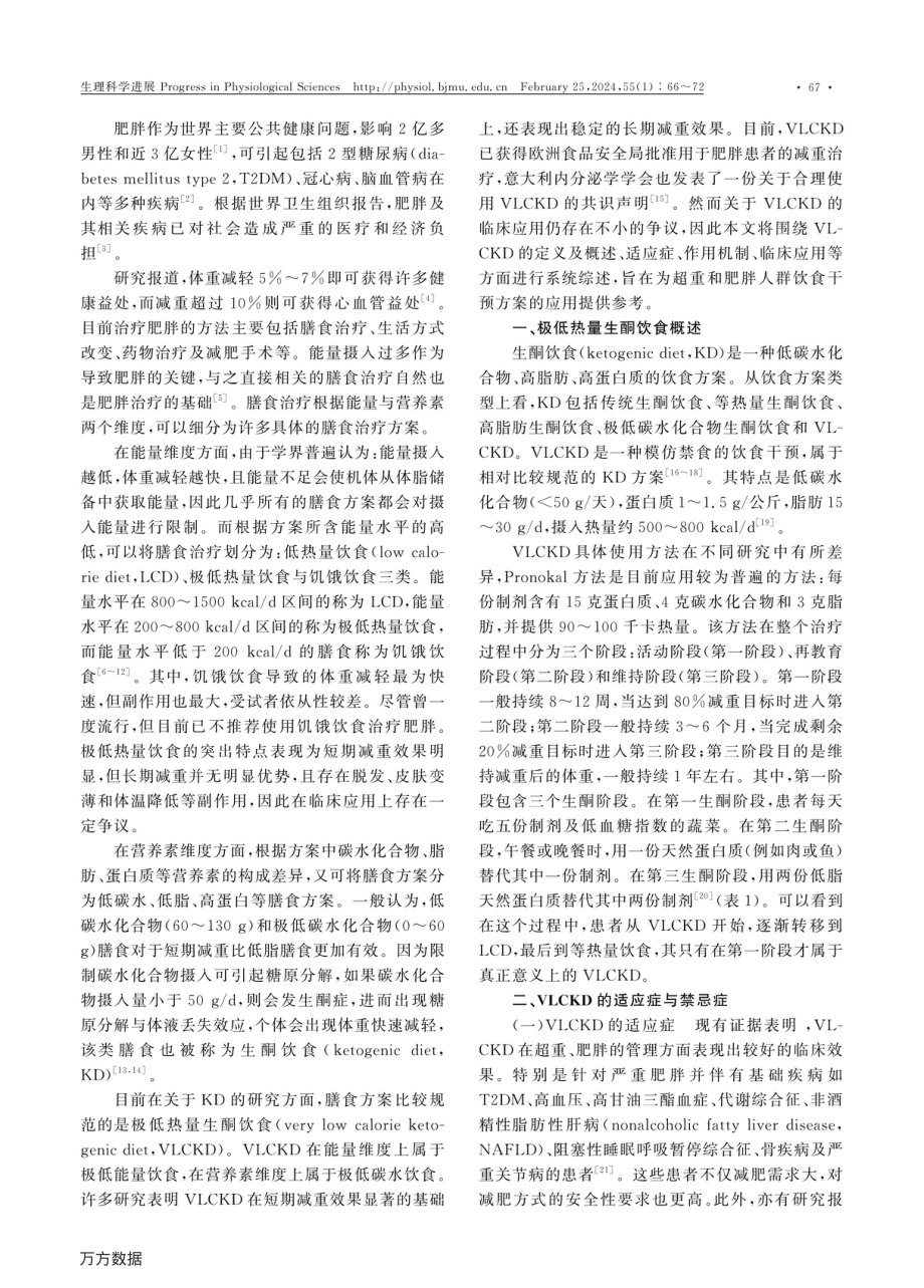 极低热量生酮饮食的管理及临床应用.pdf_第2页