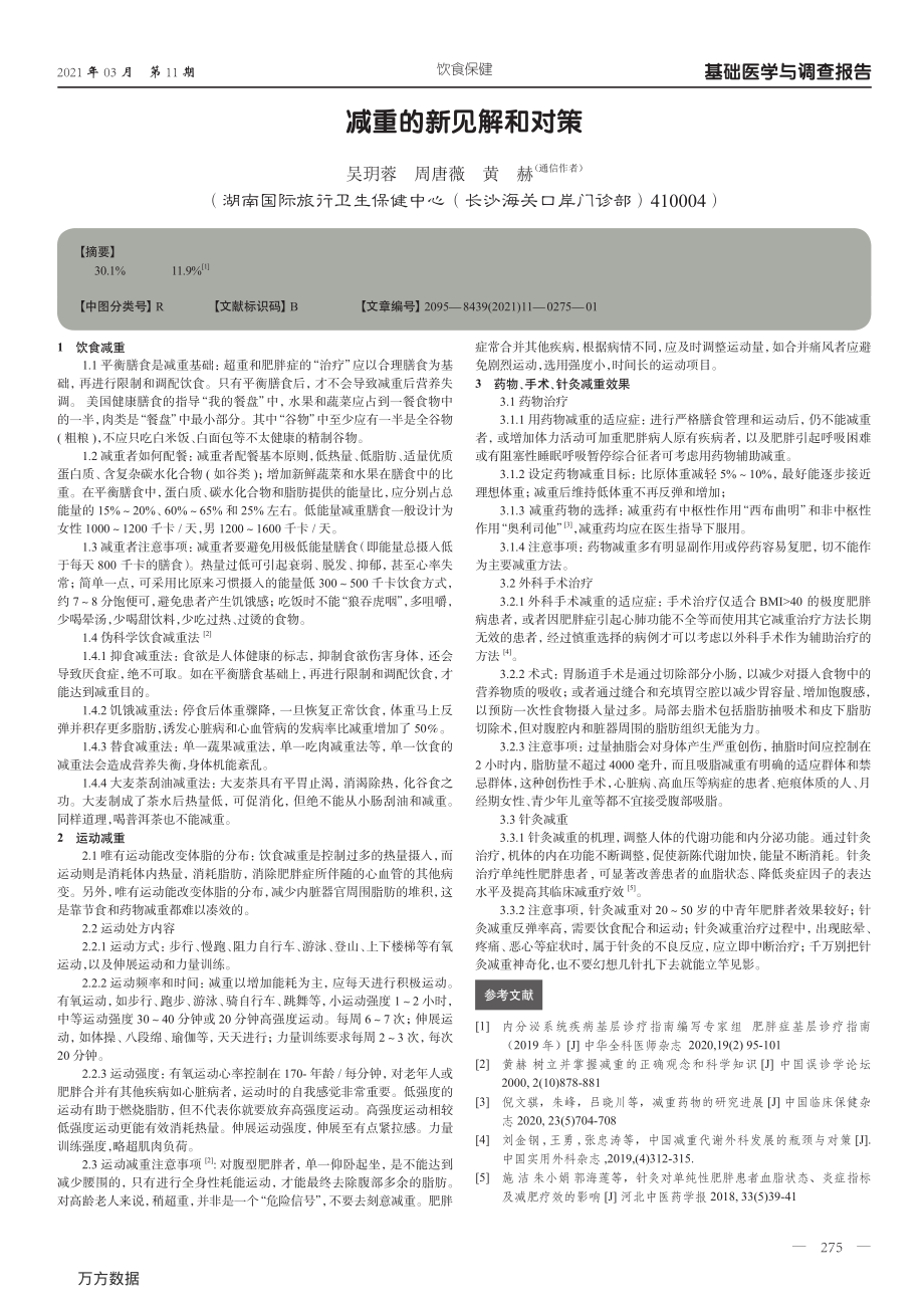 减重的新见解和对策.pdf_第1页