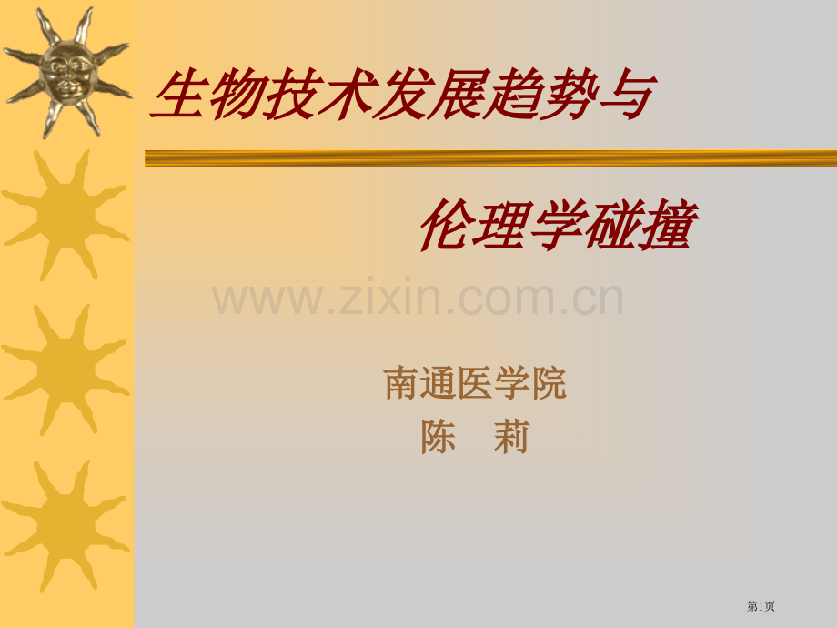 生物技术发展趋势与伦理学的碰撞市公开课一等奖百校联赛特等奖课件.pptx_第1页