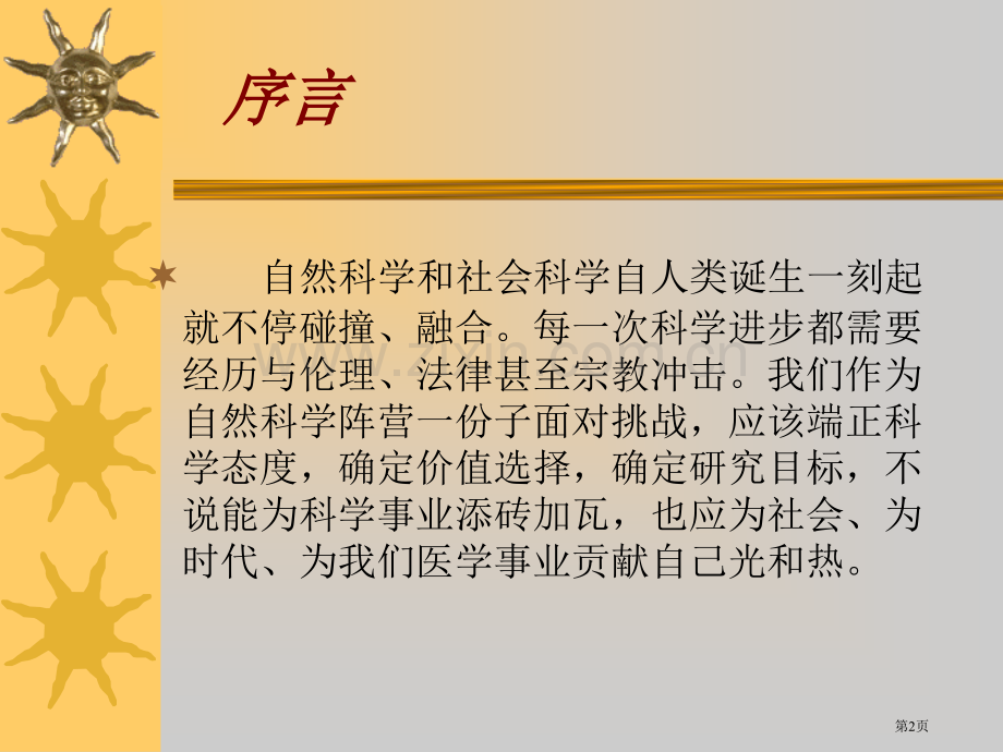 生物技术发展趋势与伦理学的碰撞市公开课一等奖百校联赛特等奖课件.pptx_第2页