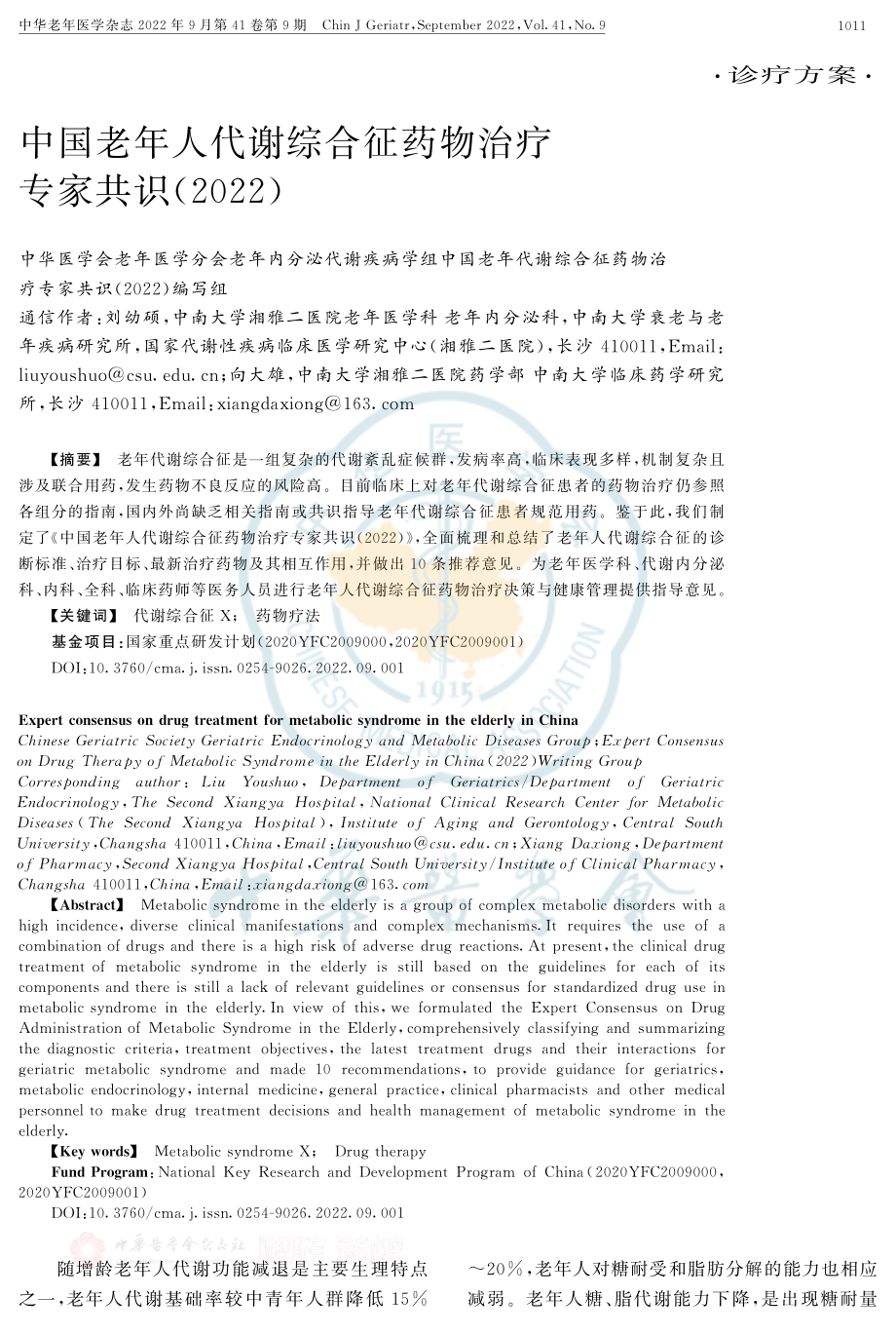 中国老年人代谢综合征药物治疗专家共识(2022).pdf_第1页