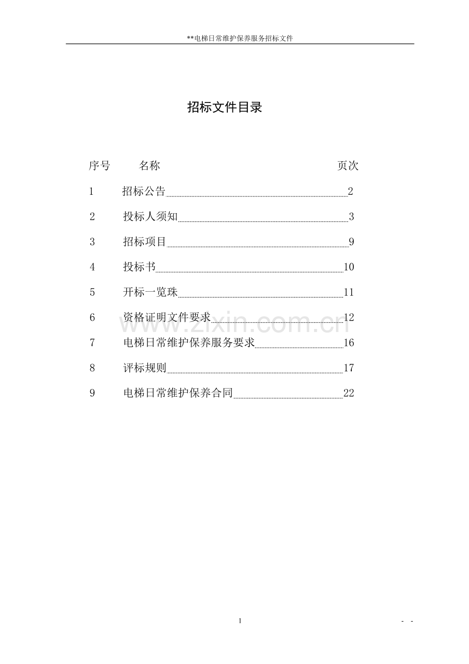 电梯维保招标文件(1).doc_第2页