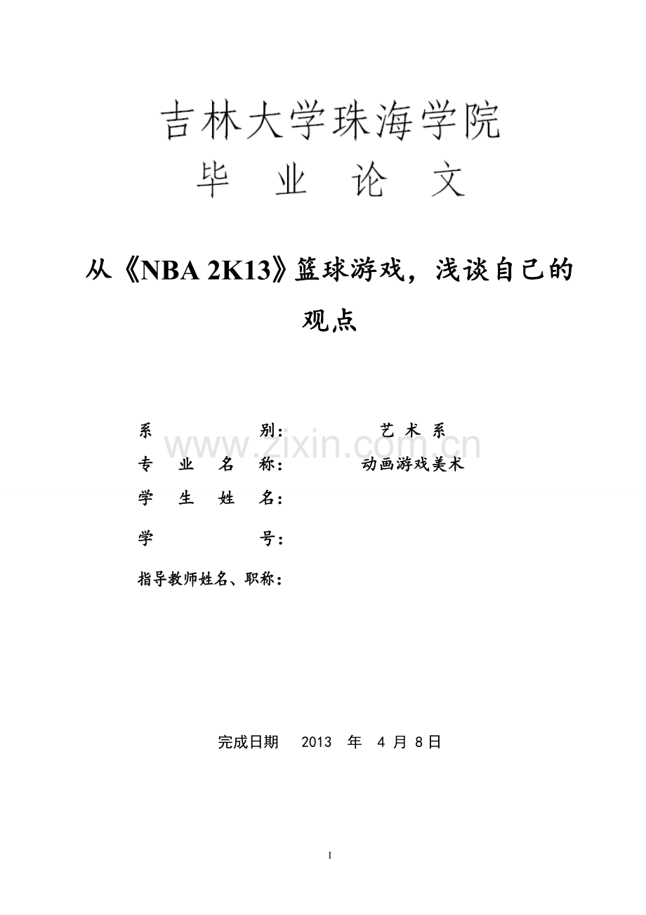 毕业设计论文-从《nba-2k13》篮球游戏-浅谈自己的观点.doc_第1页