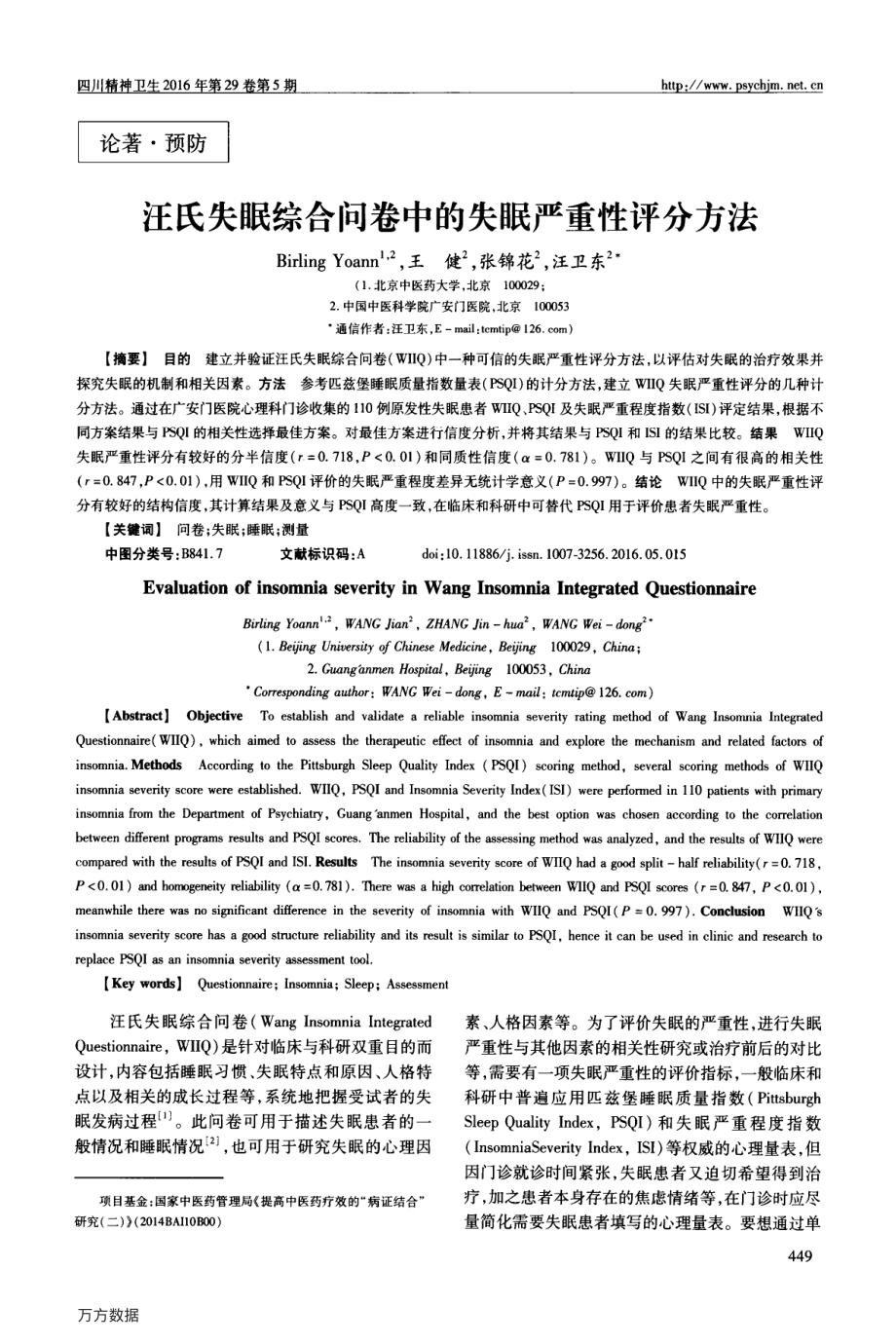 汪氏失眠综合问卷中的失眠严重性评分方法.pdf_第1页