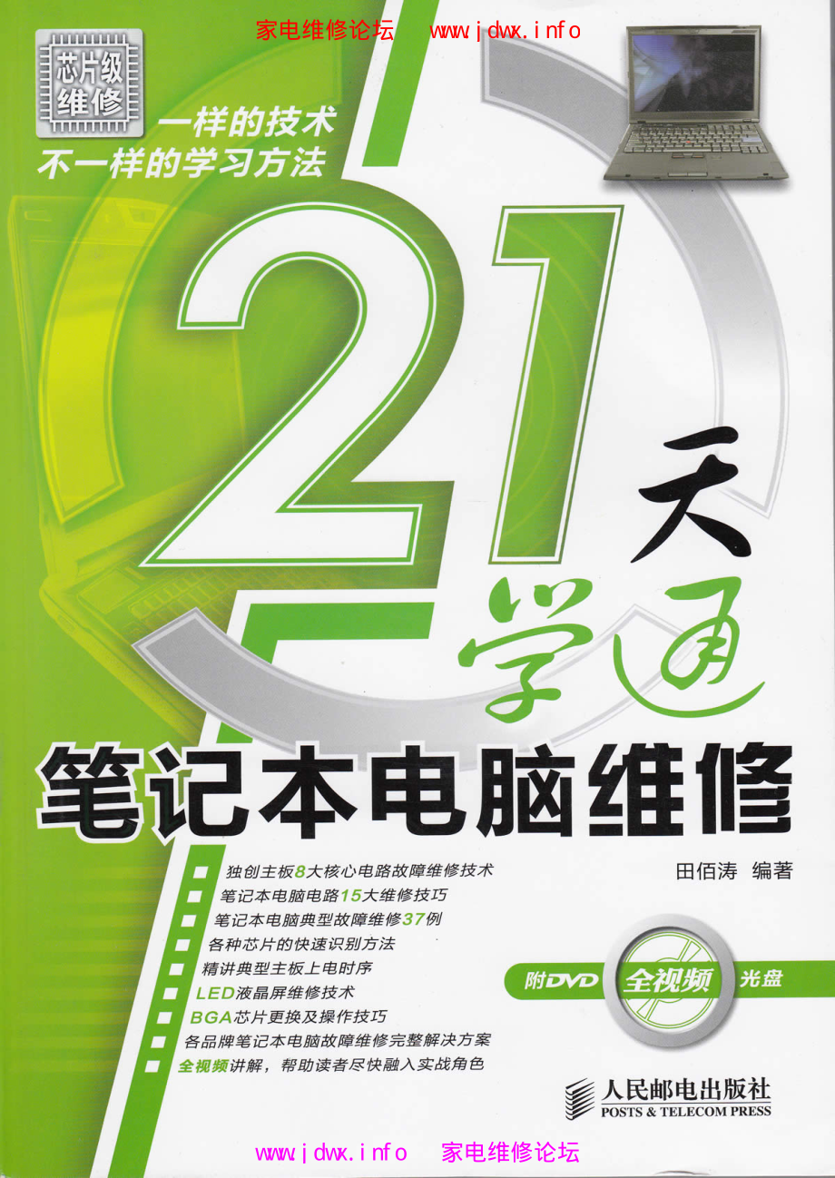 21天学通笔记本电脑维修.pdf_第1页