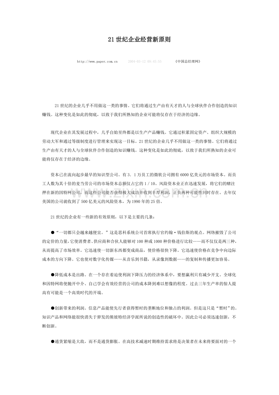 世纪企业经营新原则实用资料(00002).docx_第1页