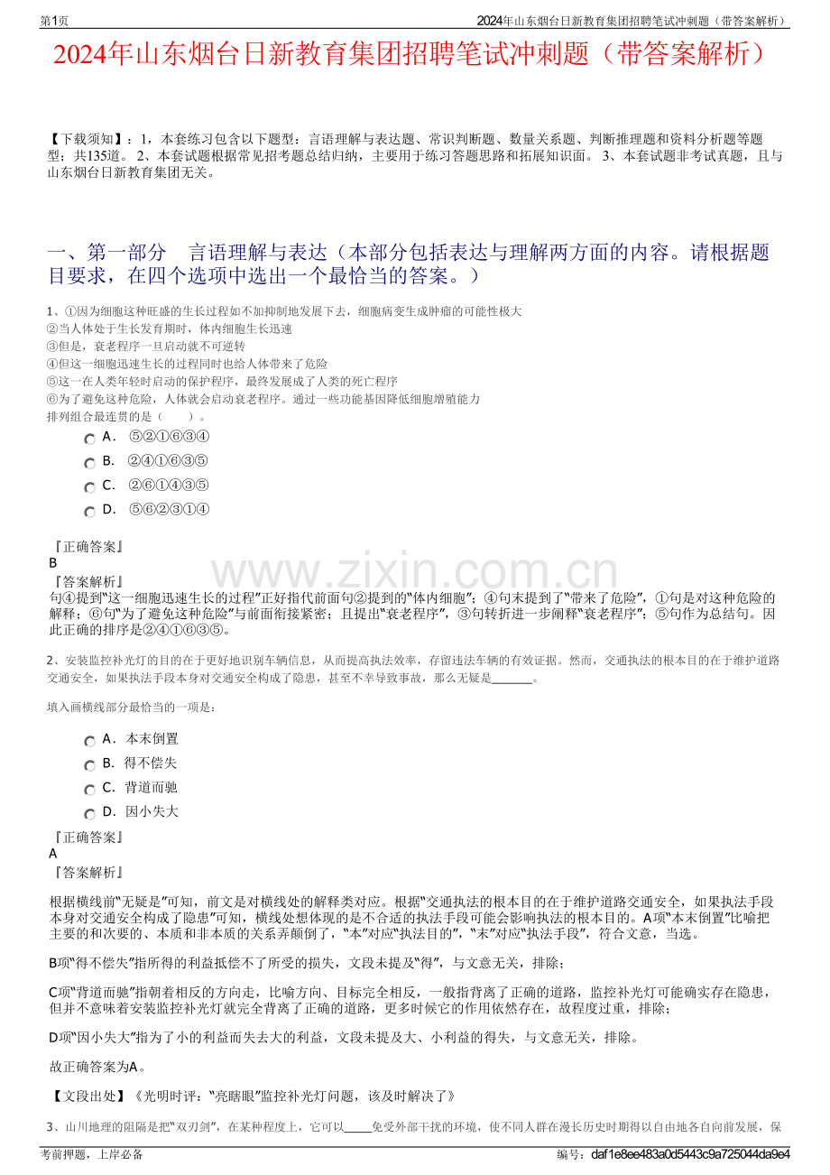2024年山东烟台日新教育集团招聘笔试冲刺题（带答案解析）.pdf_第1页