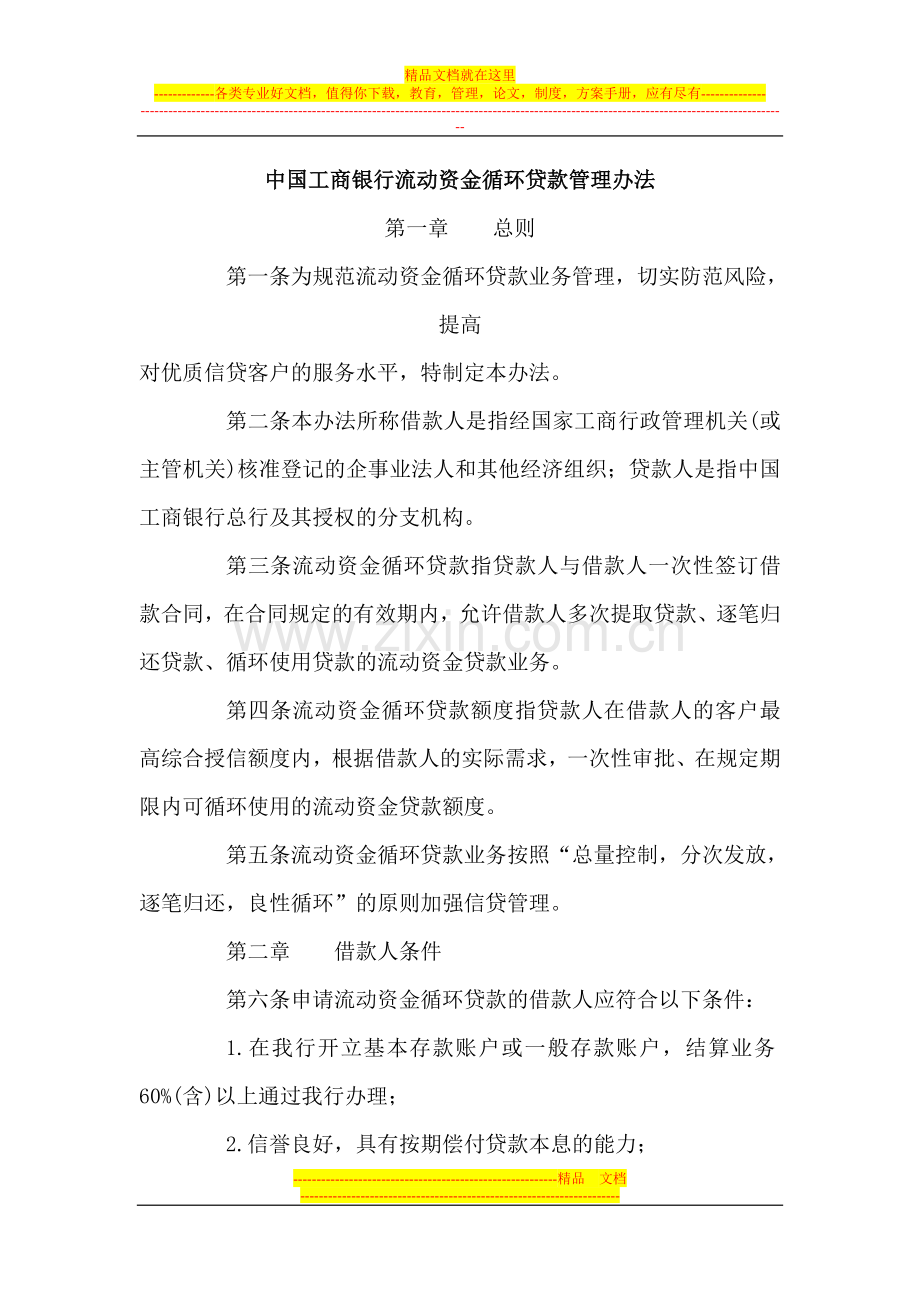 工行流动资金循环贷款管理办法.doc_第1页