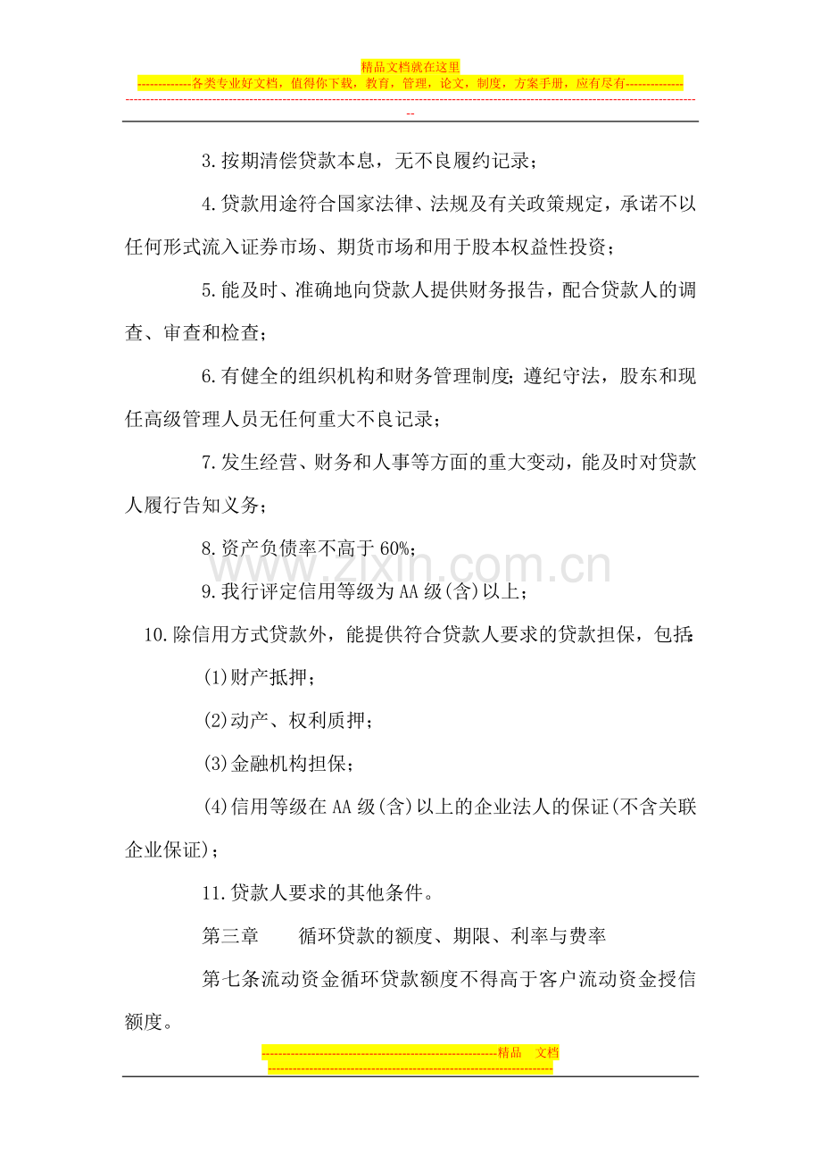工行流动资金循环贷款管理办法.doc_第2页