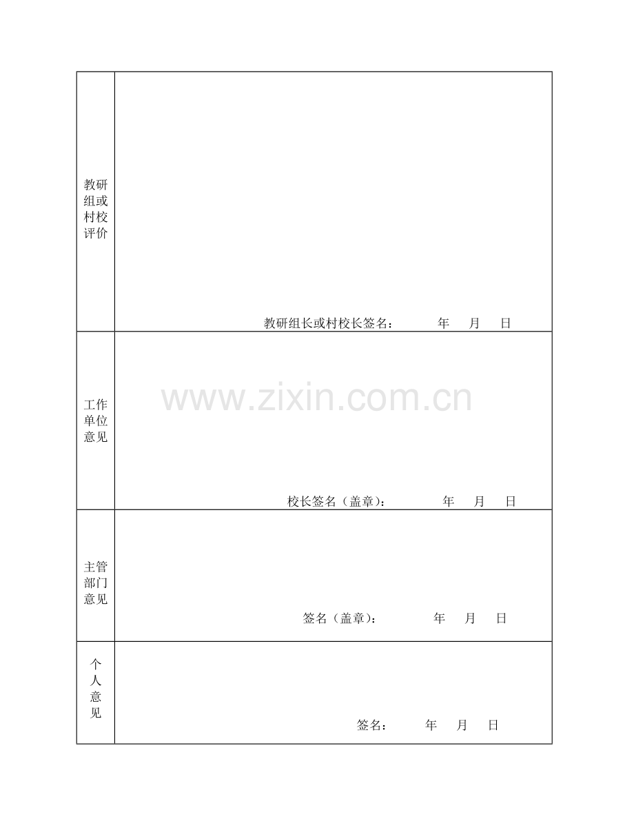 江西修水特岗教师考核表..doc_第2页