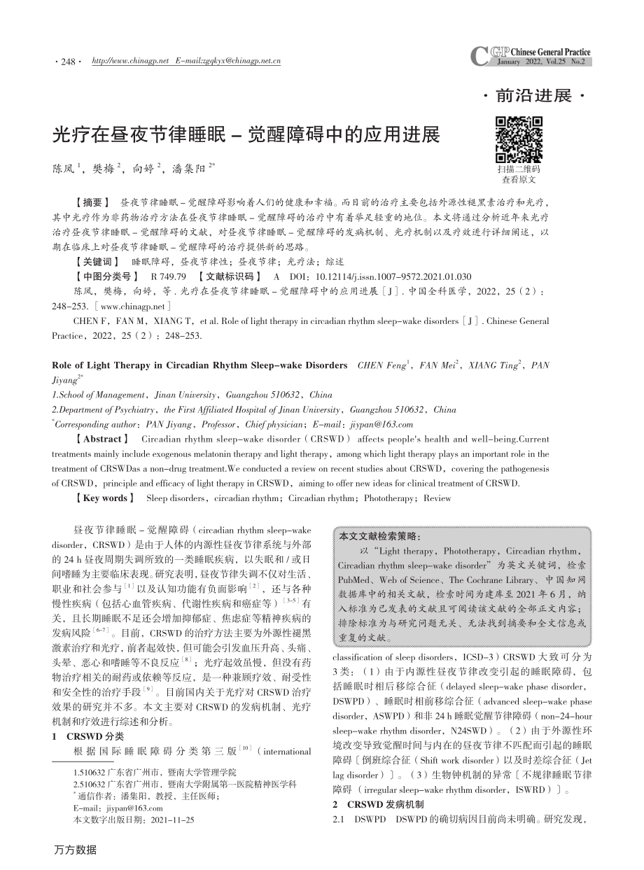光疗在昼夜节律睡眠-觉醒障碍中的应用进展.pdf_第1页