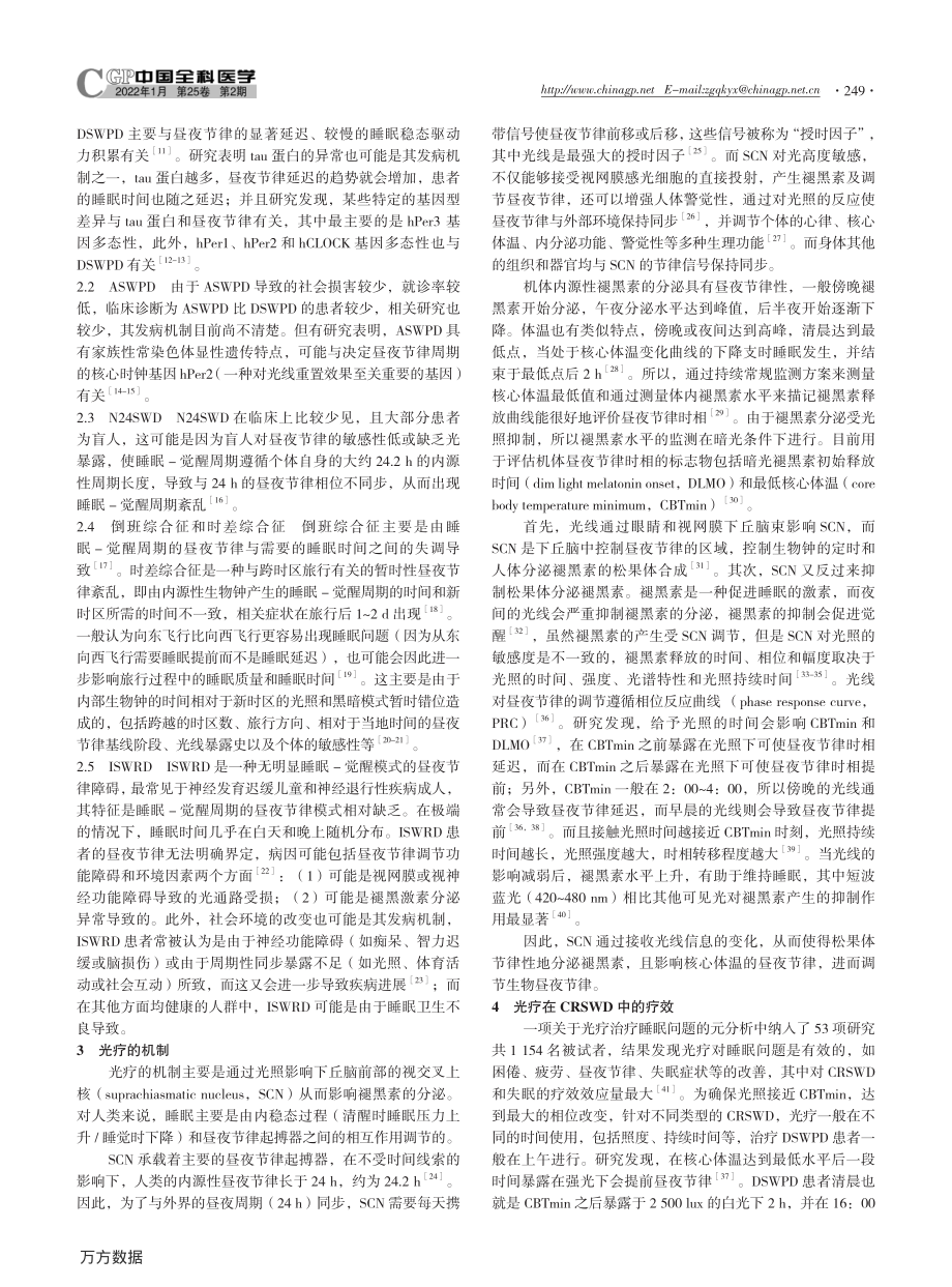 光疗在昼夜节律睡眠-觉醒障碍中的应用进展.pdf_第2页