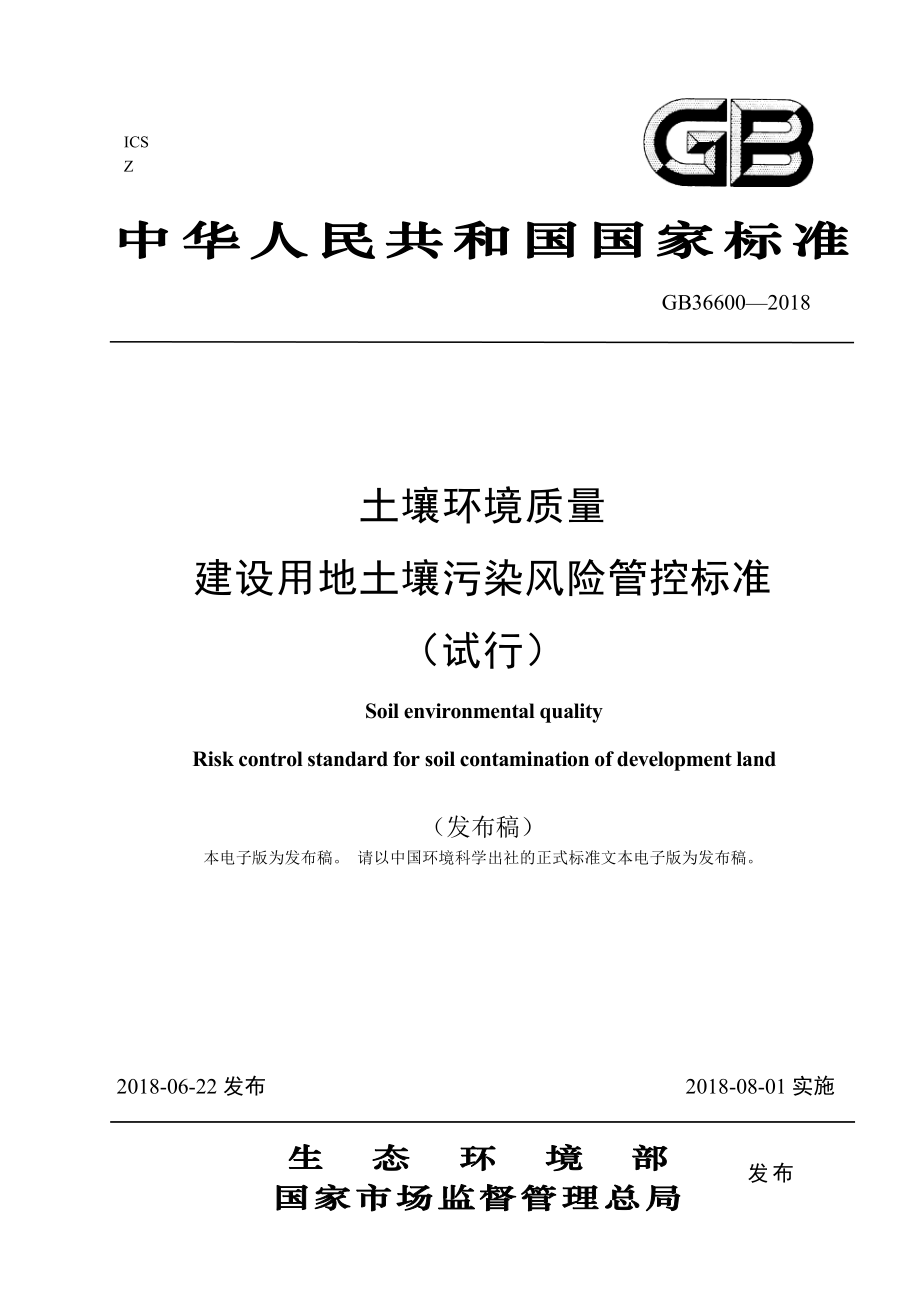 土壤环境质量建设用地土壤污染风险管控标准（试行）.pdf_第1页