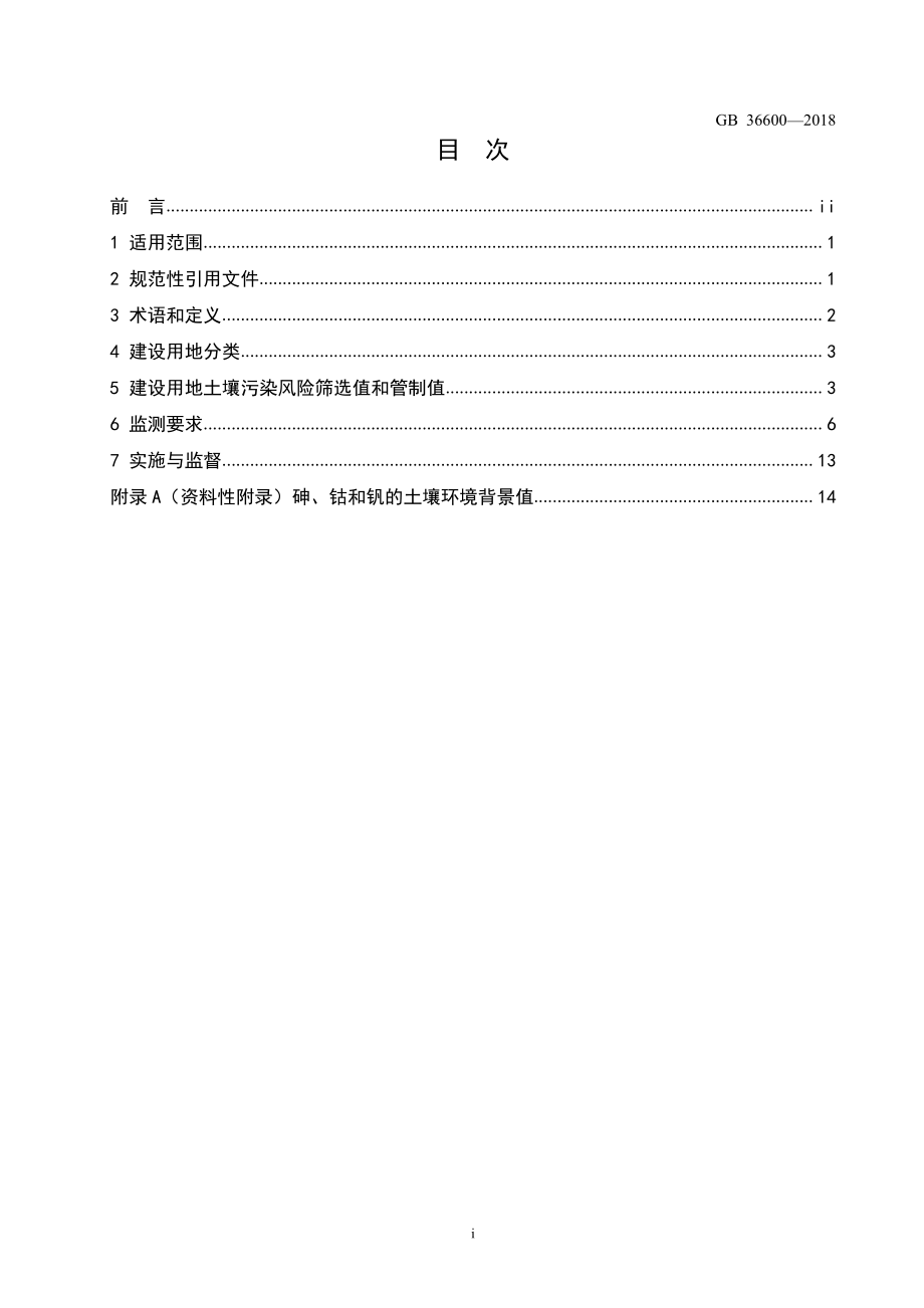 土壤环境质量建设用地土壤污染风险管控标准（试行）.pdf_第2页